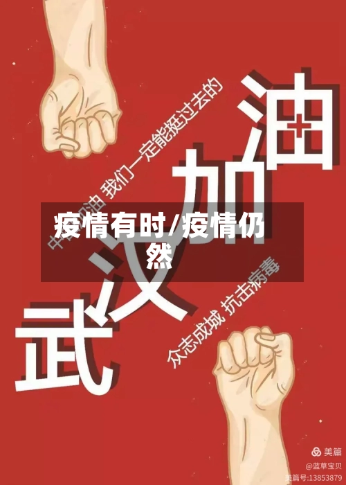 疫情有时/疫情仍然-第2张图片