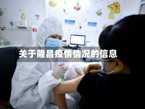 关于隆昌疫情情况的信息-第2张图片