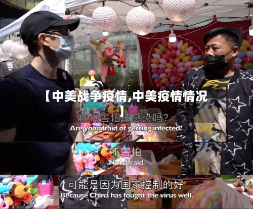 【中美战争疫情,中美疫情情况】-第2张图片