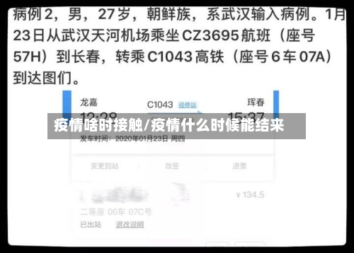 疫情啥时接触/疫情什么时候能结来