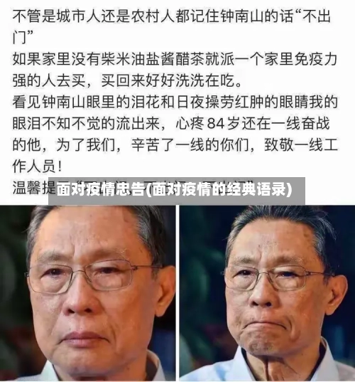 面对疫情忠告(面对疫情的经典语录)