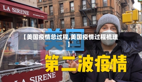 【美国疫情总过程,美国疫情过程梳理】