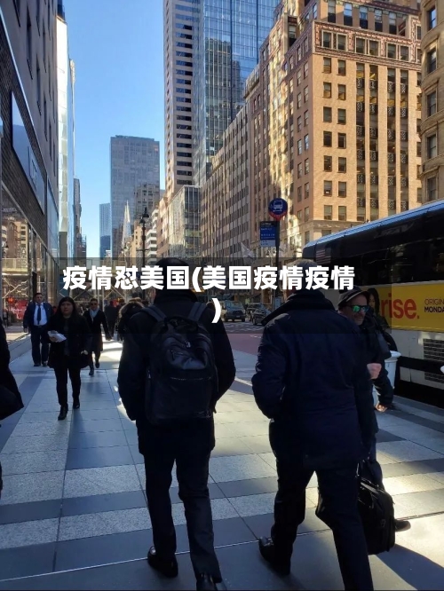 疫情怼美国(美国疫情疫情)