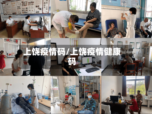 上饶疫情码/上饶疫情健康码