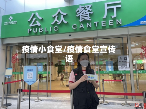 疫情小食堂/疫情食堂宣传语-第3张图片