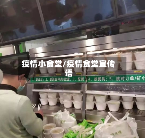 疫情小食堂/疫情食堂宣传语-第2张图片