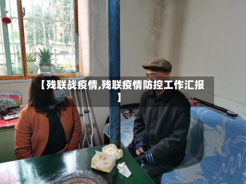 【残联战疫情,残联疫情防控工作汇报】