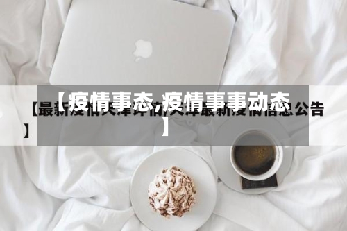 【疫情事态,疫情事事动态】-第2张图片