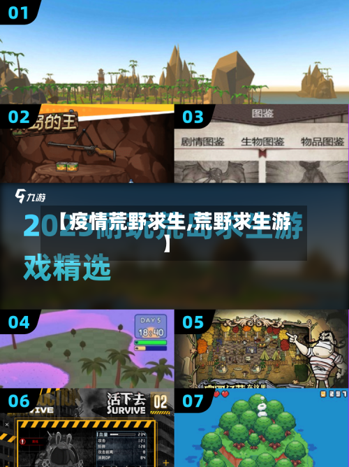 【疫情荒野求生,荒野求生游】