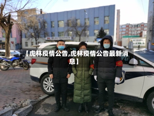 【虎林疫情公告,虎林疫情公告最新消息】-第2张图片