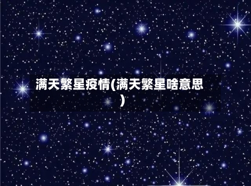 满天繁星疫情(满天繁星啥意思)