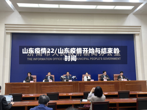 山东疫情22/山东疫情开始与结束的时间-第3张图片