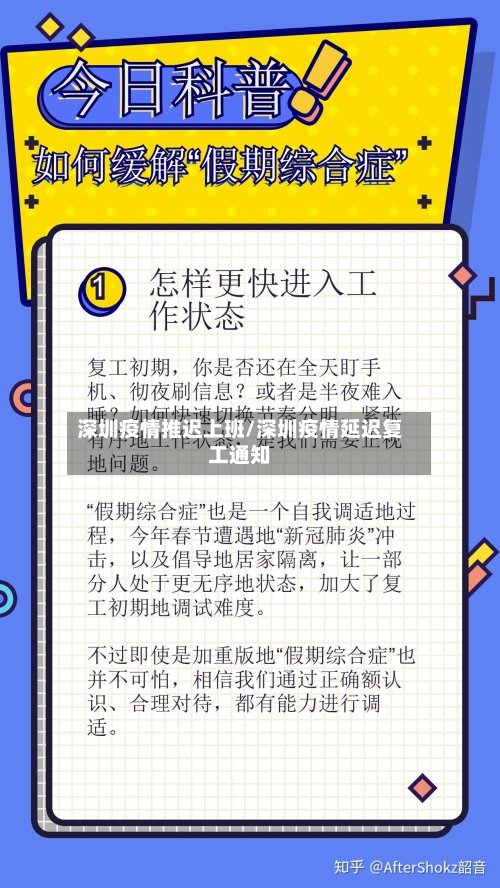 深圳疫情推迟上班/深圳疫情延迟复工通知