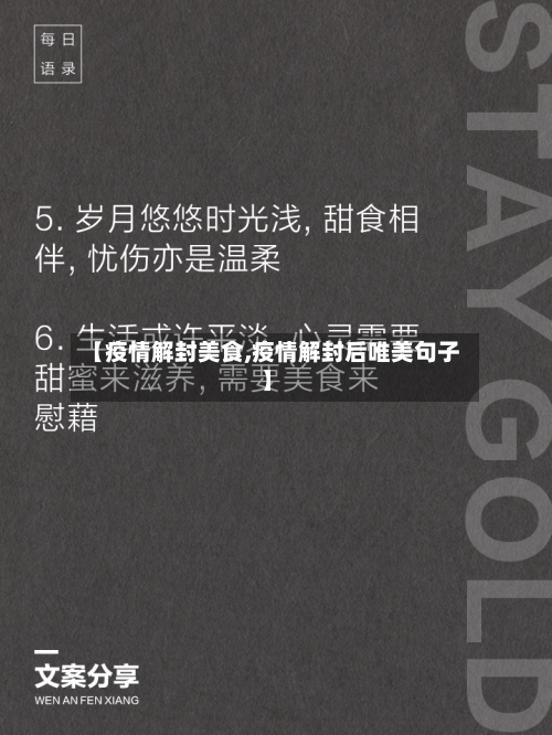 【疫情解封美食,疫情解封后唯美句子】