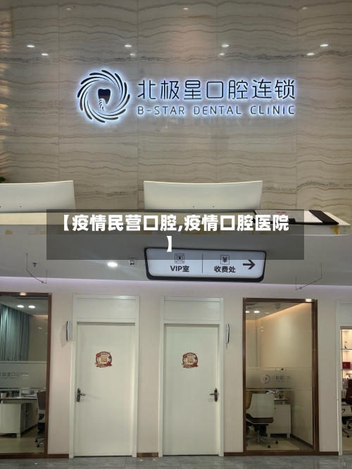 【疫情民营口腔,疫情口腔医院】-第3张图片