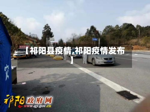 【祁阳县疫情,祁阳疫情发布】-第2张图片