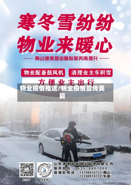 物业疫情推送/物业疫情宣传美篇