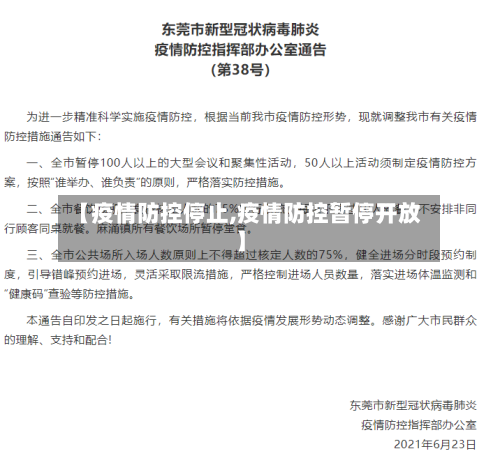【疫情防控停止,疫情防控暂停开放】-第3张图片