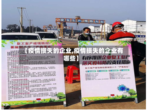 【疫情损失的企业,疫情损失的企业有哪些】-第2张图片
