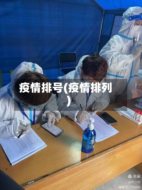 疫情排号(疫情排列)
