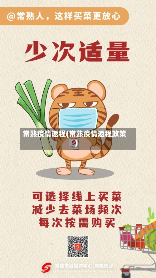 常熟疫情返程(常熟疫情返程政策)-第2张图片