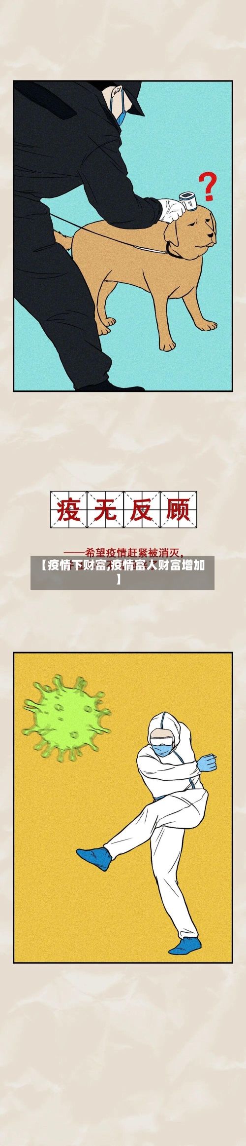 【疫情下财富,疫情富人财富增加】