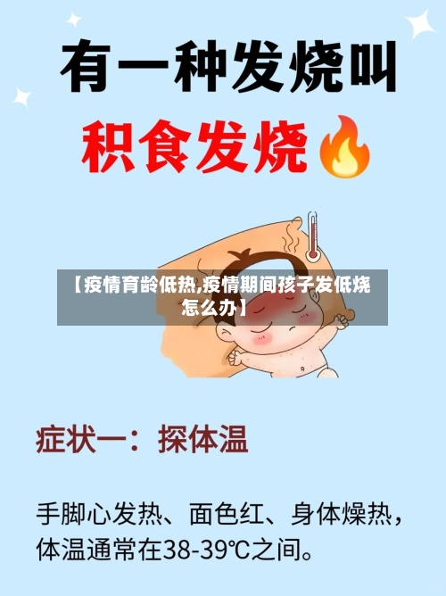 【疫情育龄低热,疫情期间孩子发低烧怎么办】