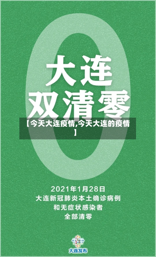 【今天大连疫情,今天大连的疫情】