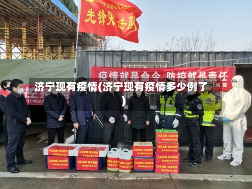 济宁现有疫情(济宁现有疫情多少例了)