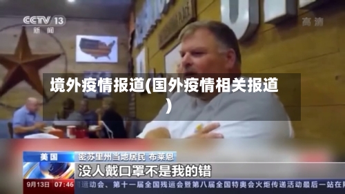 境外疫情报道(国外疫情相关报道)