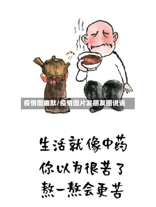 疫情图幽默/疫情图片发朋友圈说说