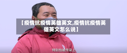 【疫情抗疫情英雄英文,疫情抗疫情英雄英文怎么说】