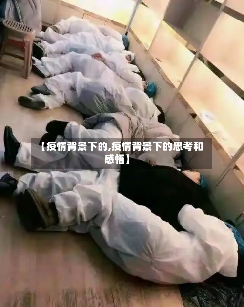【疫情背景下的,疫情背景下的思考和感悟】
