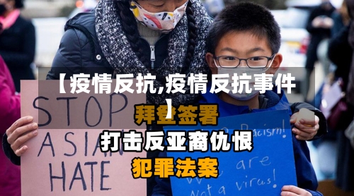 【疫情反抗,疫情反抗事件】