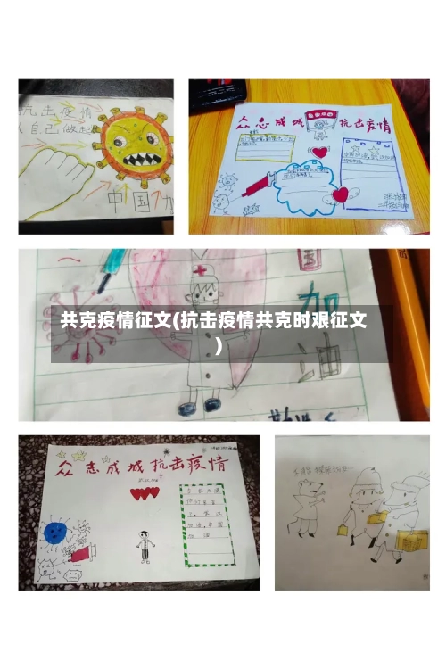 共克疫情征文(抗击疫情共克时艰征文)