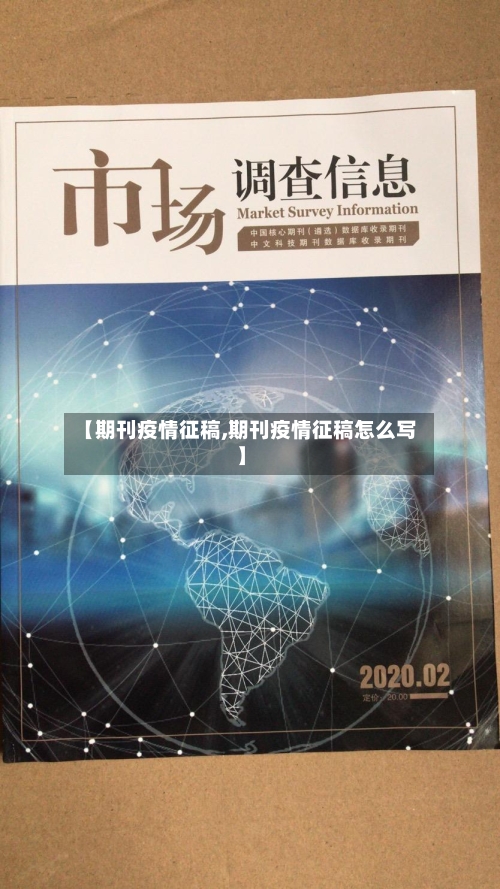 【期刊疫情征稿,期刊疫情征稿怎么写】