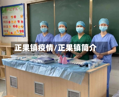 正果镇疫情/正果镇简介