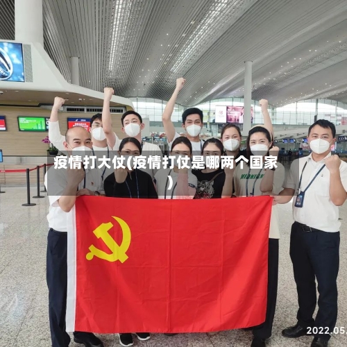 疫情打大仗(疫情打仗是哪两个国家)
