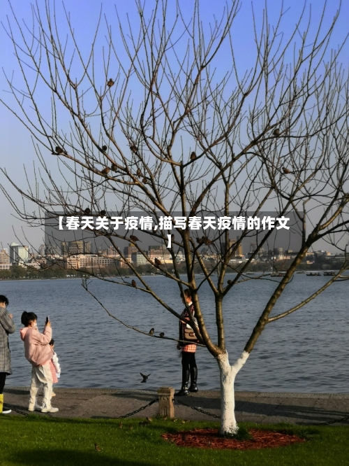 【春天关于疫情,描写春天疫情的作文】
