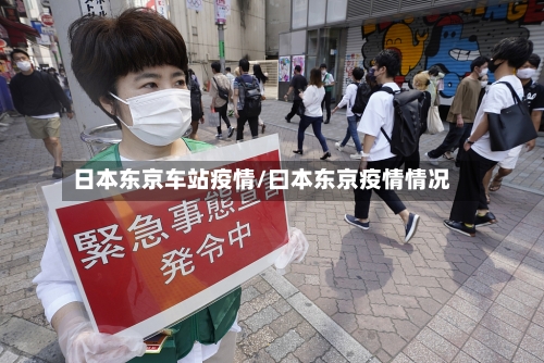 日本东京车站疫情/曰本东京疫情情况