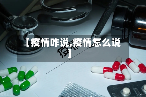 【疫情咋说,疫情怎么说】