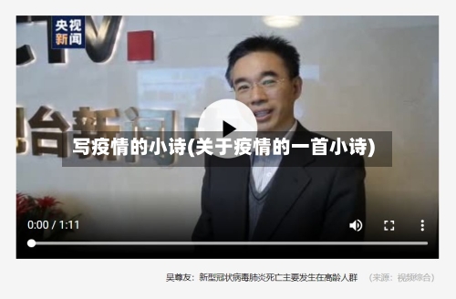 写疫情的小诗(关于疫情的一首小诗)