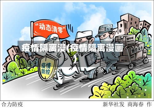 疫情隔离漫(疫情隔离漫画)