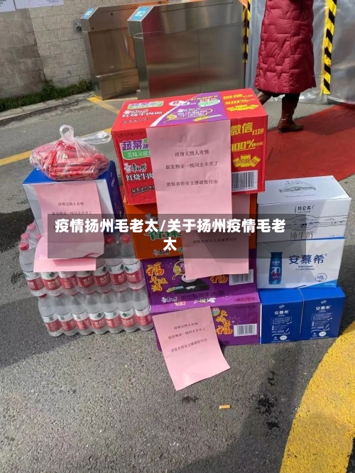 疫情扬州毛老太/关于扬州疫情毛老太