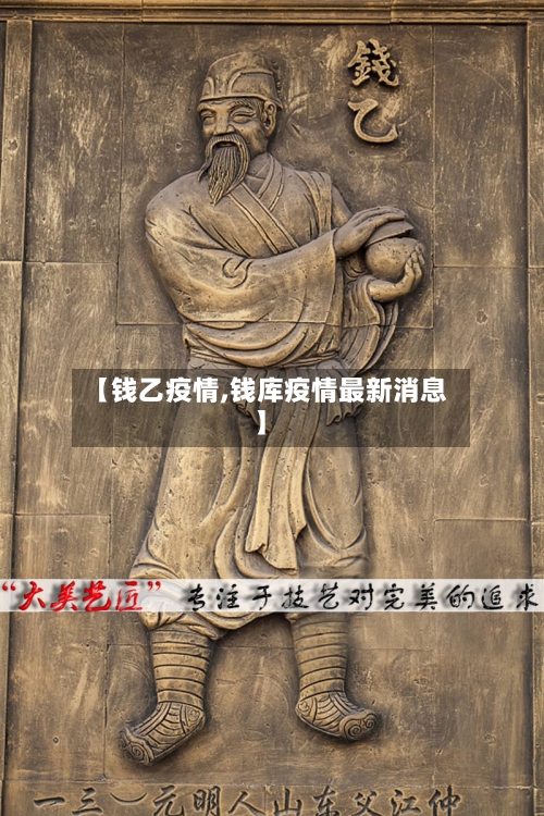 【钱乙疫情,钱库疫情最新消息】