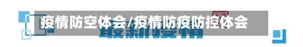 疫情防空体会/疫情防疫防控体会