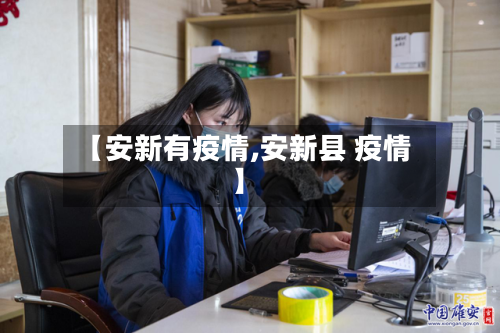 【安新有疫情,安新县 疫情】