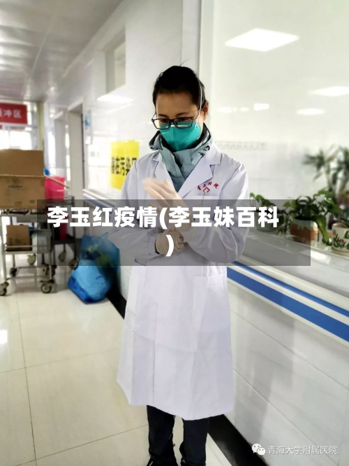 李玉红疫情(李玉妹百科)