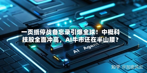 一页纸停战备忘录引爆全球！中概科技股全面冲高，AI牛市还在半山腰？