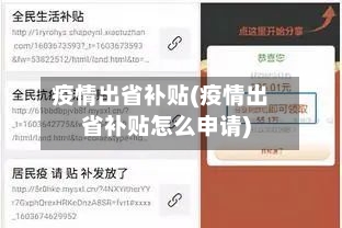 疫情出省补贴(疫情出省补贴怎么申请)